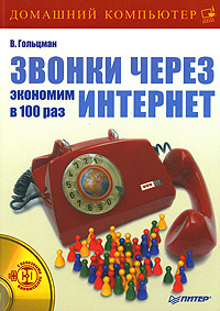 Звонки через интернет. Экономим в 100 раз (+ CD-ROM)