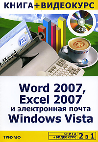 Word 2007, Excel 2007 и электронная почта Windows Vista (+ CD-ROM)