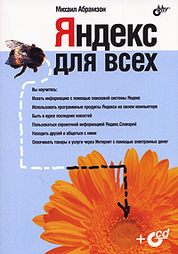 Яндекс для всех (+ CD-ROM)