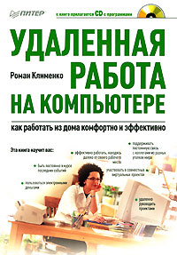 Удаленная работа на компьютере. Как работать из дома комфортно и эффективно (+ CD-ROM)