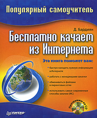 Бесплатно качаем из интернета. Популярный самоучитель (+ CD-ROM)