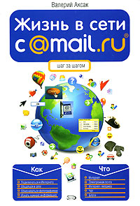 Жизнь в сети c @mail.ru