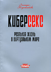 Киберсекс. Реальная жизнь в виртуальном мире