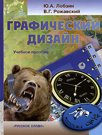 Графический дизайн (+ CD-ROM)