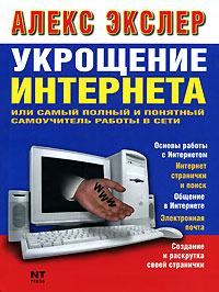 Укрощение Интернета, или Самый полный и понятный самоучитель работы в Сети