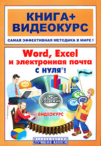 Word, Excel и электронная почта с нуля! (+ CD-ROM)