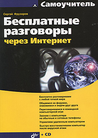 Бесплатные разговоры через Интернет (+ CD-ROM)