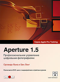 Aperture 1.5. Профессиональное управление цифровыми фотографиями (+ DVD-ROM)