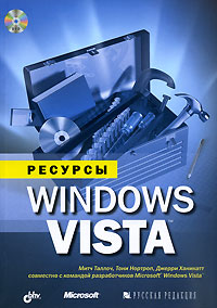 Ресурсы Windows Vista (+ DVD-ROM)