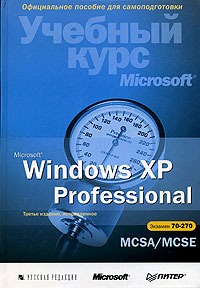 Microsoft Windows XP Professional. Учебный курс MCSA/MCSE (+ CD-ROM)