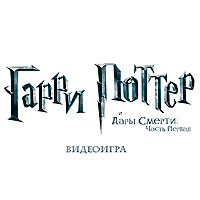Гарри Поттер И 
Дары Смерти: Часть первая
