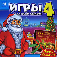 Игры для всей семьи 4 (+ диск в подарок)