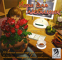 Игры для любимых