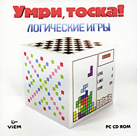 Умри, тоска! Логические игры