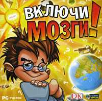 Включи мозги!
