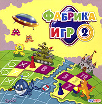 Фабрика игр 2