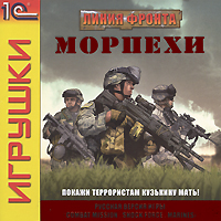 Линия фронта: Морпехи