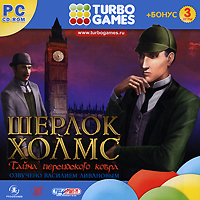 Turbo Games: Шерлок Холмс. Тайна персидского ковра