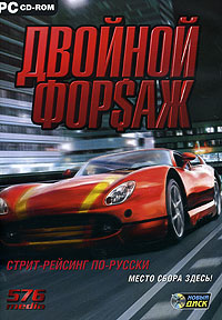 Двойной форсаж (DVD-BOX)