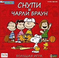 Снупи и Чарли Браун. Большая игра
