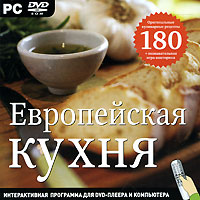 Европейская кухня (Интерактивный DVD)