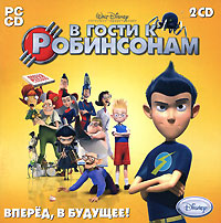 В гости к Робинсонам