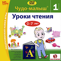 Чудо-малыш. Уроки чтения. Выпуск 1 (Интерактивный DVD)