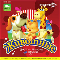 Животные. Веселые истории для друзей