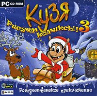 Кузя: Рисуем комиксы! 3. Рождественское приключение