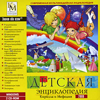 Детская энциклопедия Кирилла и Мефодия 2009