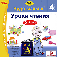 Чудо-малыш. Уроки чтения. Выпуск 4 (Интерактивный DVD)
