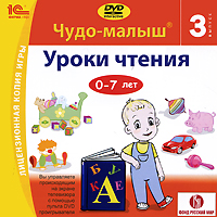 Чудо-малыш. Уроки чтения. Выпуск 3 (Интерактивный DVD)
