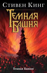 Темная Башня: Книга 7. Темная Башня