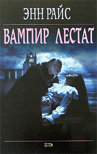 Вампир Лестат