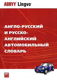 Англо-русский и русско-английский автомобильный словарь / English-Russian Russian-English Dictionary of Automotive Terms
