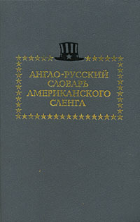 Англо-русский словарь американского сленга