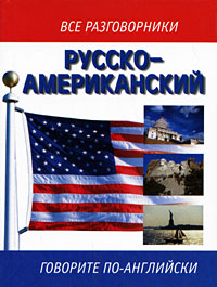 Русско-американский разговорник / Russian-American English Phrasebook