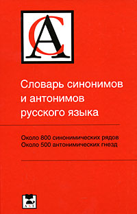 Словарь синонимов и антонимов русского языка