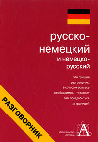 Русско-немецкий и немецко-русский разговорник