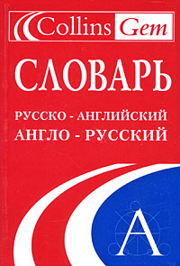  Англо-русский, русско-английский словарь / Collins Russian Dictionary 