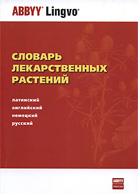 Словарь лекарственных растений. Латинский, английский, немецкий, русский
