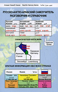 Русско-англо-арабский самоучитель разговорник и справочник