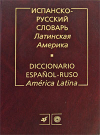 Испанско-русский словарь. Латинская Америка / Diccionario espanol-ruso: America Latina