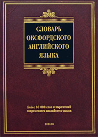 Словарь оксфордского английского языка / Oxford Primary Dictionary