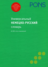 Немецко-русский словарь / Deutsch-Russisch Worterbuch