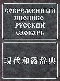 Современный японско-русский словарь