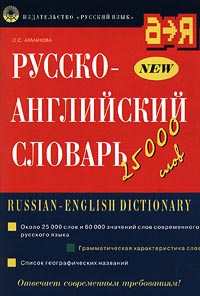 Русско-английский словарь/Russian-English Dictionary