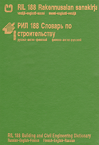 РИЛ 188. Словарь по строительству. Русско-англо-финский и финско-англо-русский