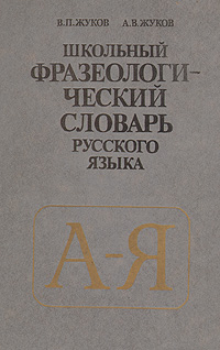 Школьный фразеологический словарь русского языка