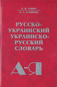 Русско-украинский и украинско-русский словарь